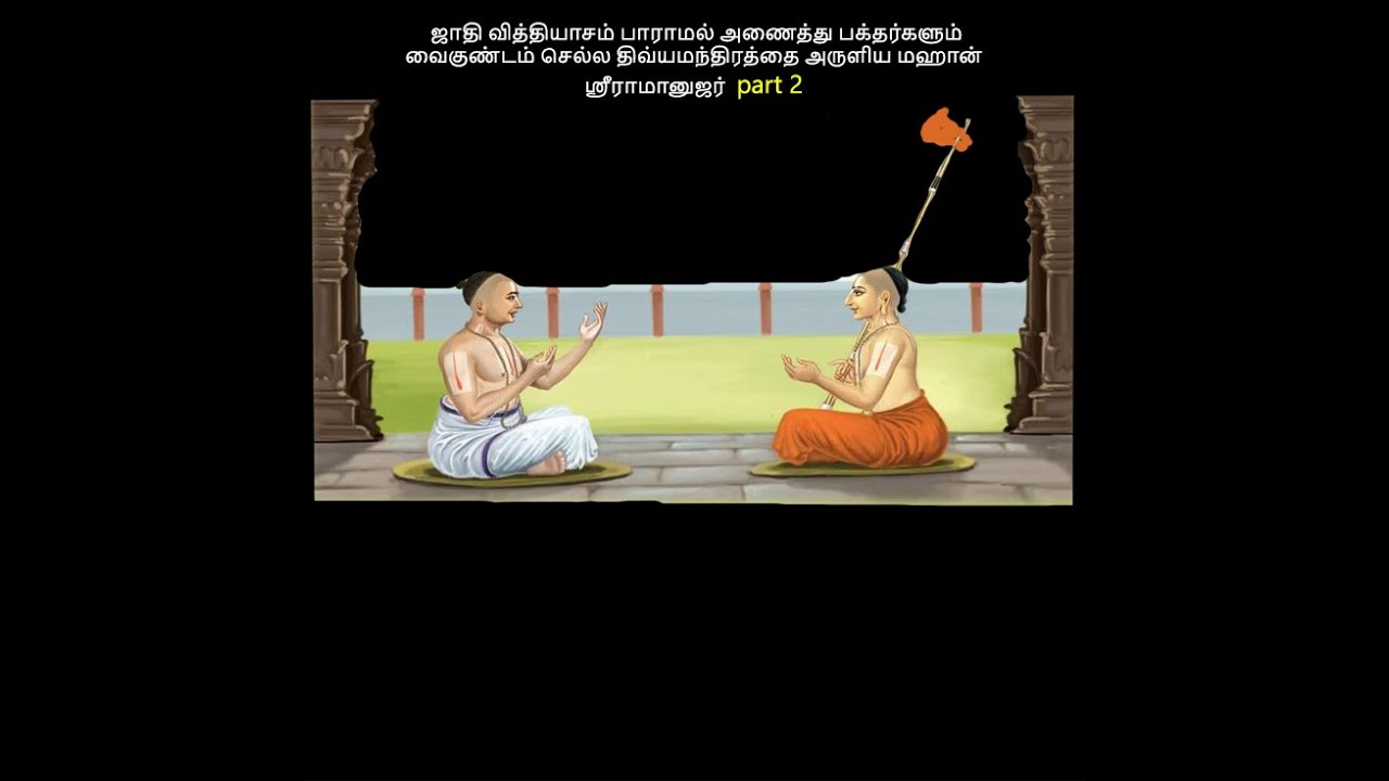 அனைத்து பக்தர்களும் வைகுண்டம் செல்ல திவ்யமந்திரத்தை அருளிய மஹான் ஸ்ரீராமானுஜர் part 2