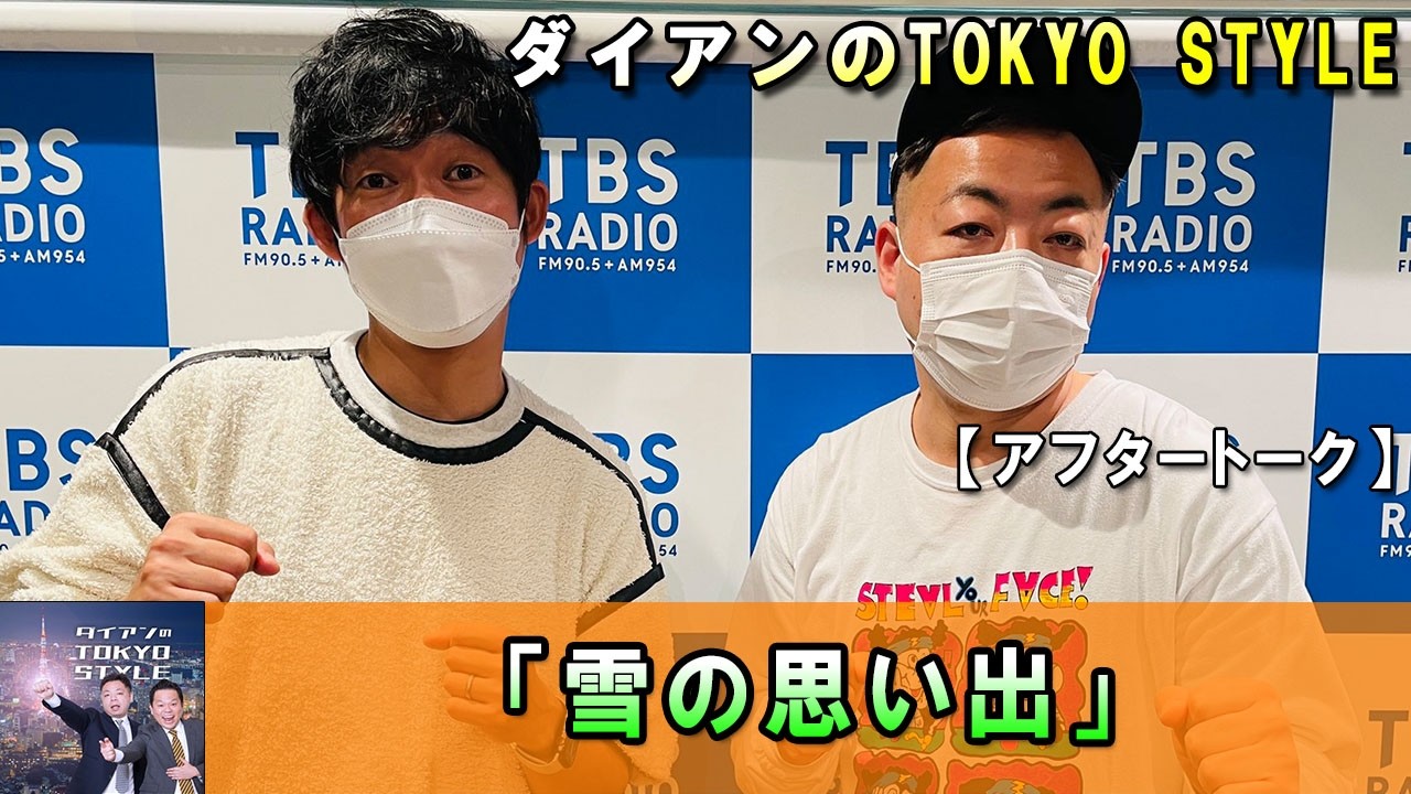 ダイアンのTOKYO STYLE 😬【睡眠用・作業用・ドライブ・高音質BGM聞き流し】【アフタートーク】
