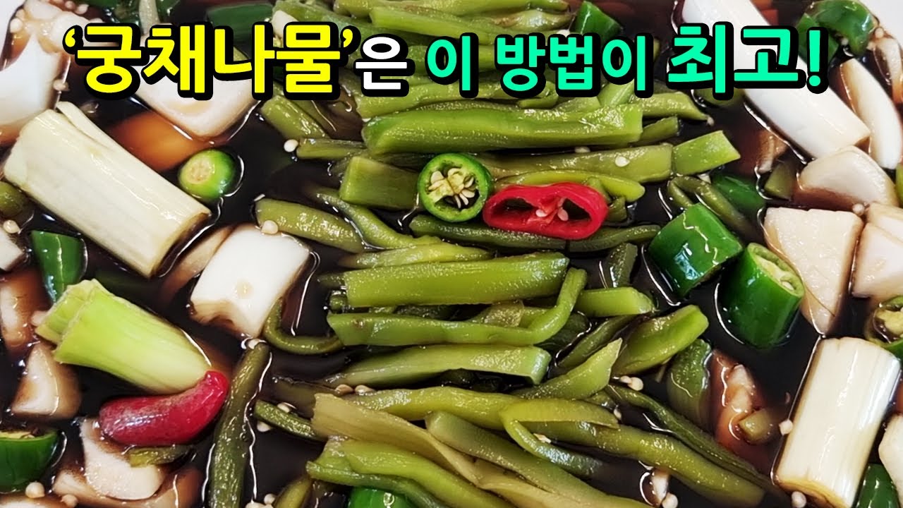 절대 무르지 않고 오독오독 식감이 너무 맛있는 궁채 장아찌~ 💯간장 양념만 부으면 끝! 짜지 않고 진심 맛있어요