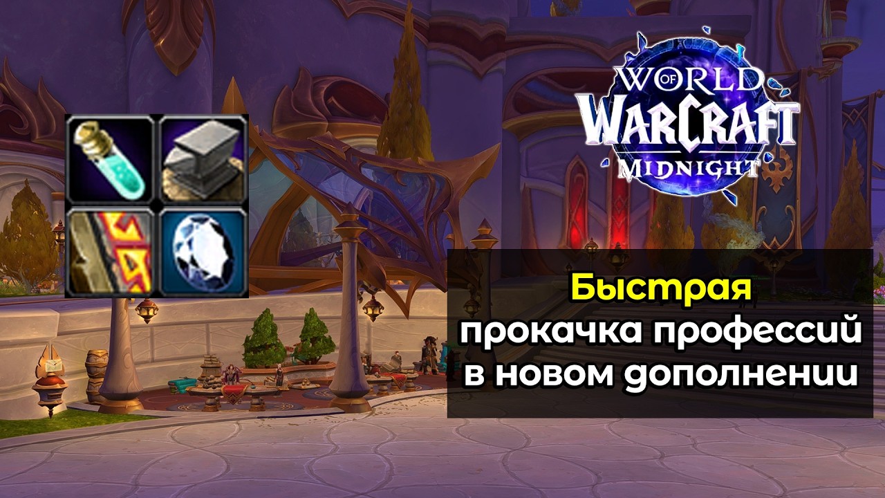 Быстрая прокачка профессий в новом дополнении | World of Warcraft: MidNight 12.0