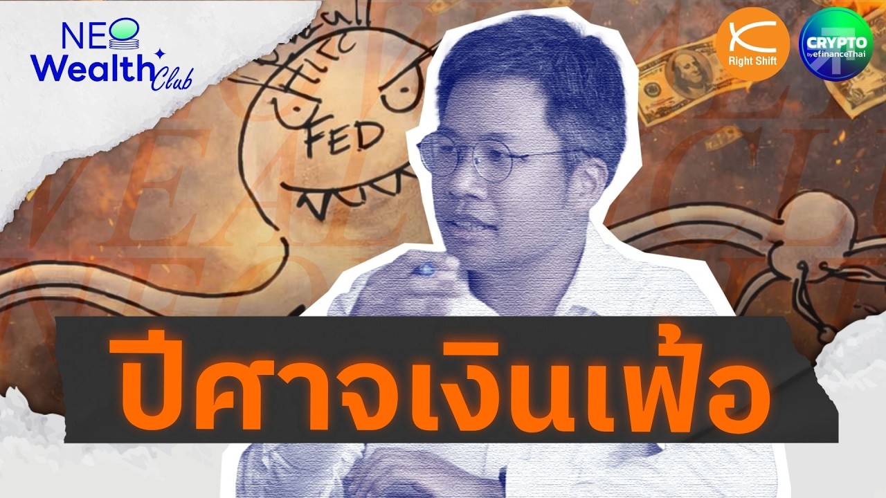 เงินเฟ้อกำลังขโมยอนาคตคุณ? บันไดชีวิตที่กำลังเลื่อนลง