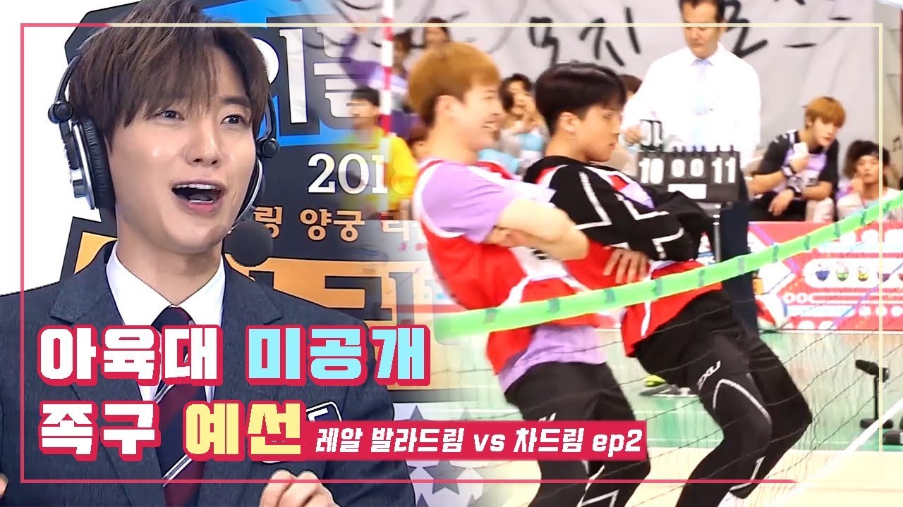 [아육대 미공개] 필독이 공격받자 어디선가 나타난 라비의 화려한 수비!