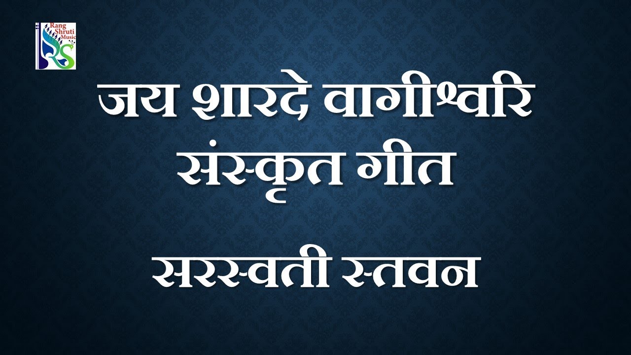 |Jay sharade vaagishvari | Sanskrit Song | Sarita Bhave | Rajendra Datar