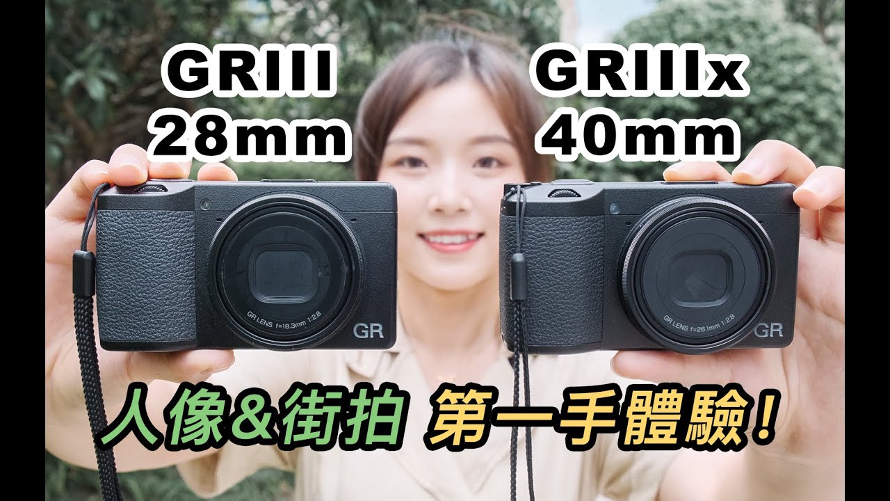 理光 RICOH GR IIIx 第一手體驗！街拍人像一個都不能少