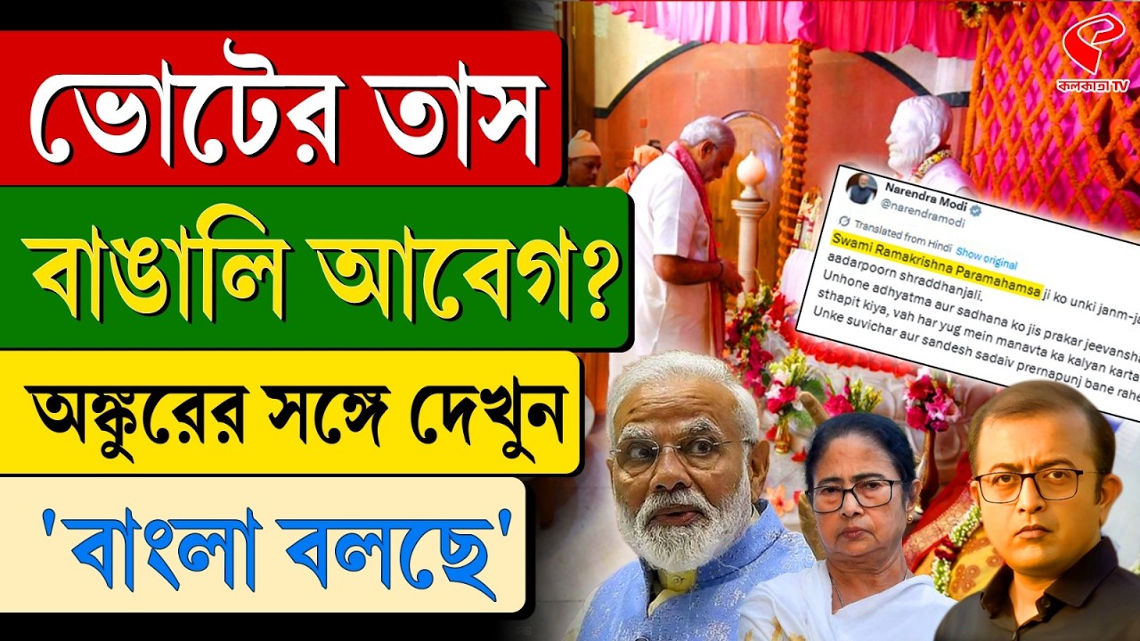 বাংলা বলছে (Bangla Bolche) | ভোটের তাস বাঙালি আবেগ?