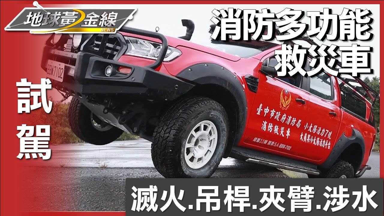 滅火.吊桿.夾臂.涉水… 消防多功能救災車黃金救援 試駕 地球黃金線 20240619