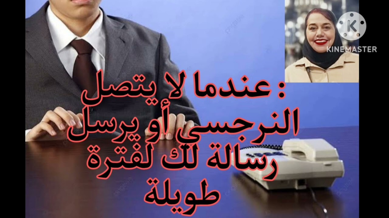 ❌⭕عندما لايتصل النرجسي او يرسل إليك رسائل لفترة طويل