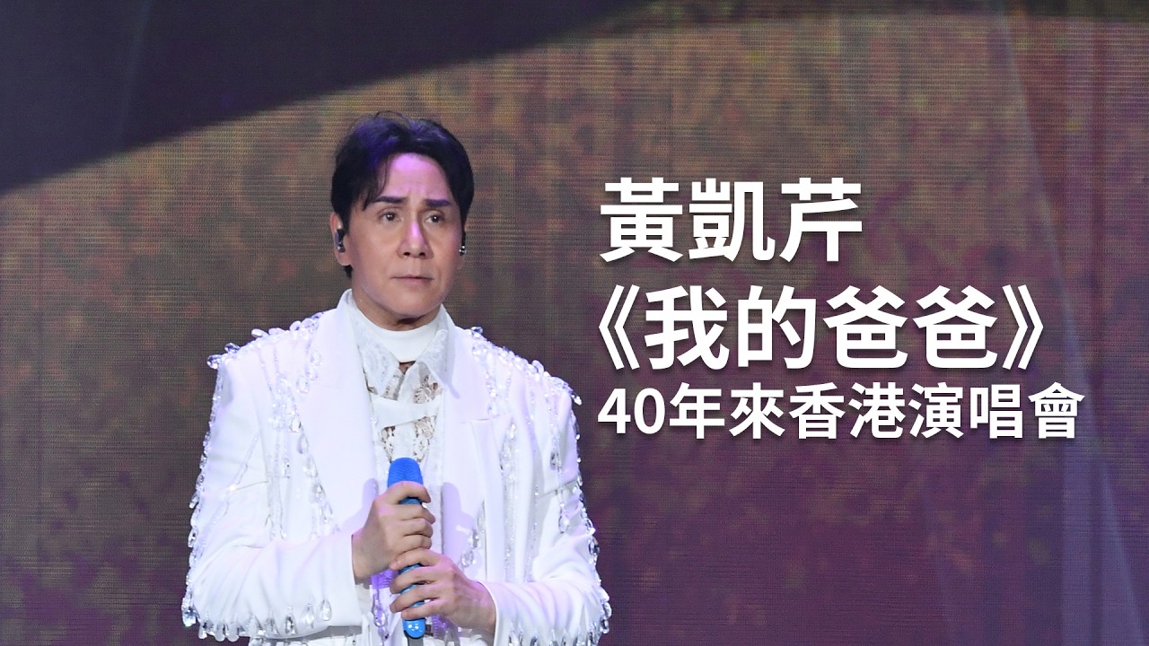 #黃凱芹 感動演繹《我的爸爸》