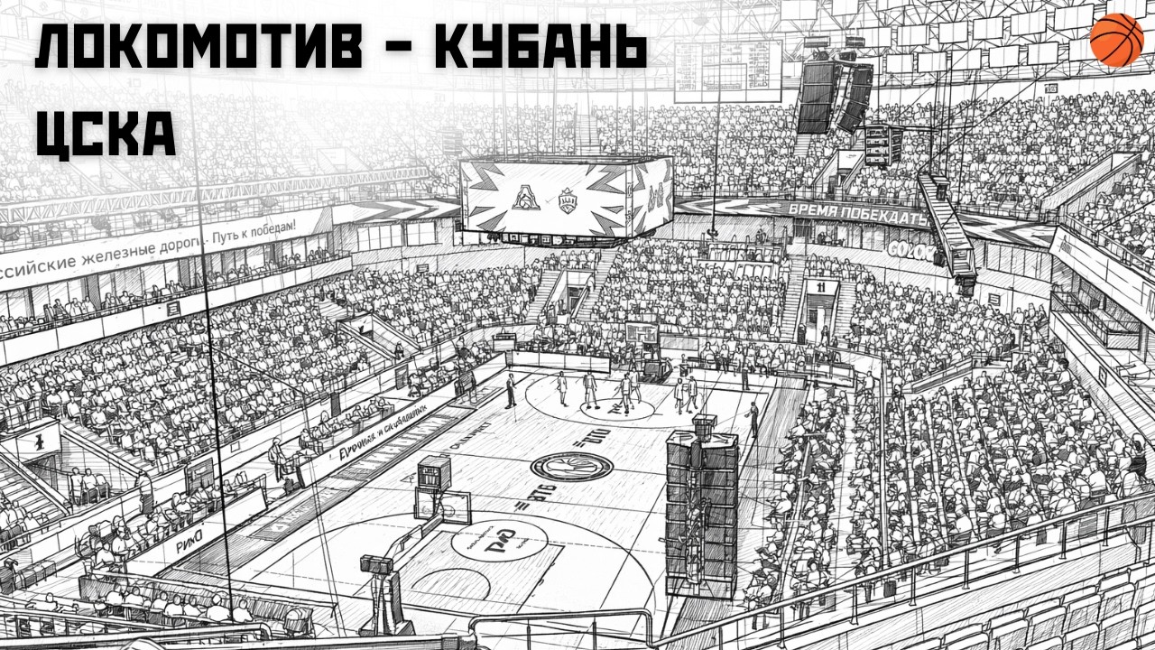 Баскетбол в Краснодаре | Матч Локомотив-Кубань vs ЦСКА