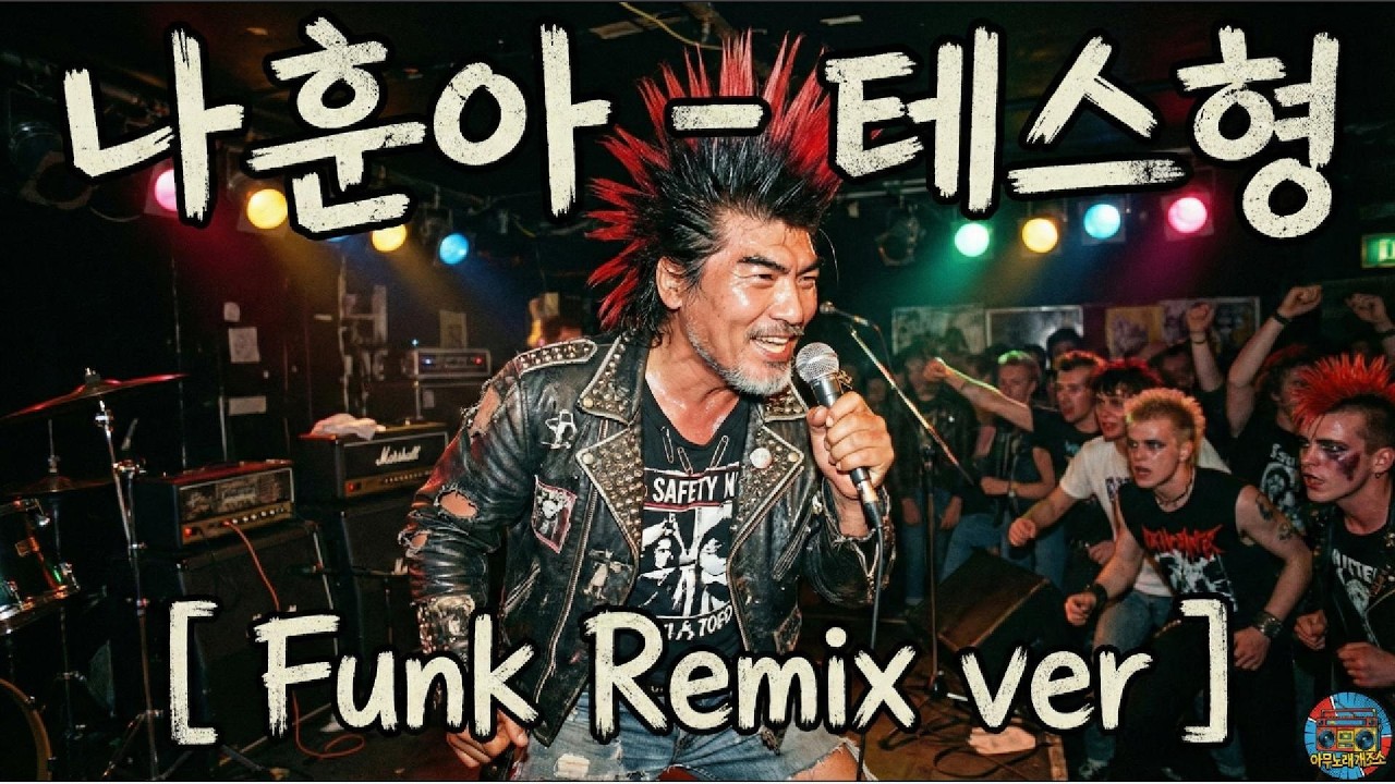 나훈아 – 테스형 [ Funk Cover ]