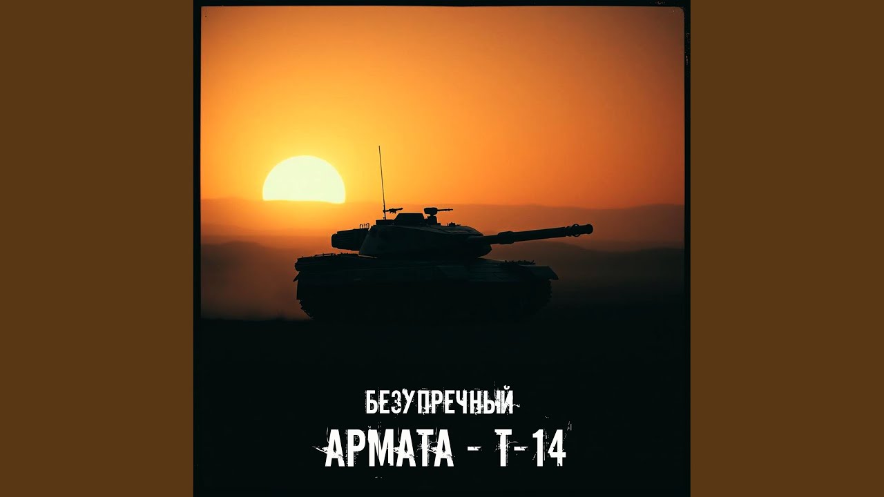 Армата (Т-14)