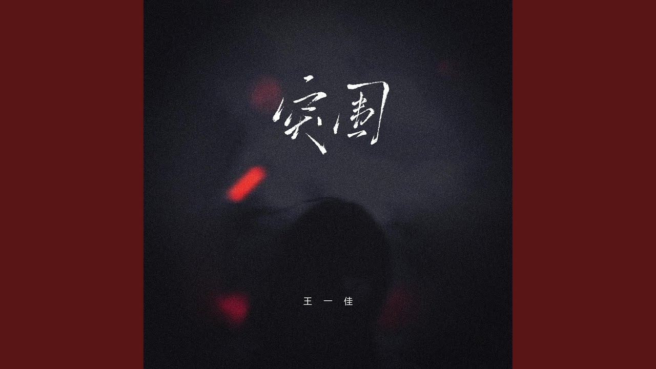 突围(人这一生总要学会突围)