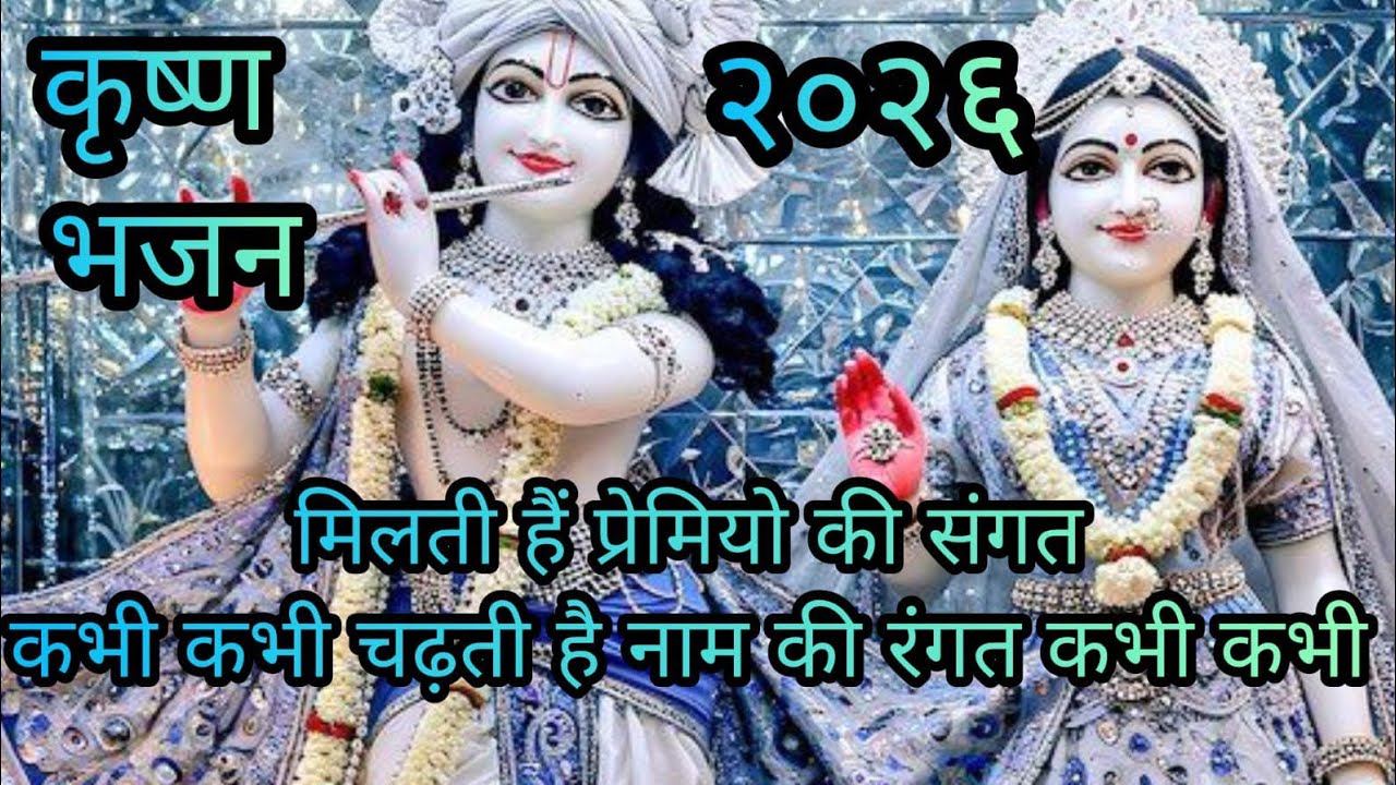 मिलती हैं प्रेमियो की संगत कभी कभी चढ़ती है नाम की रंगत कभी कभी