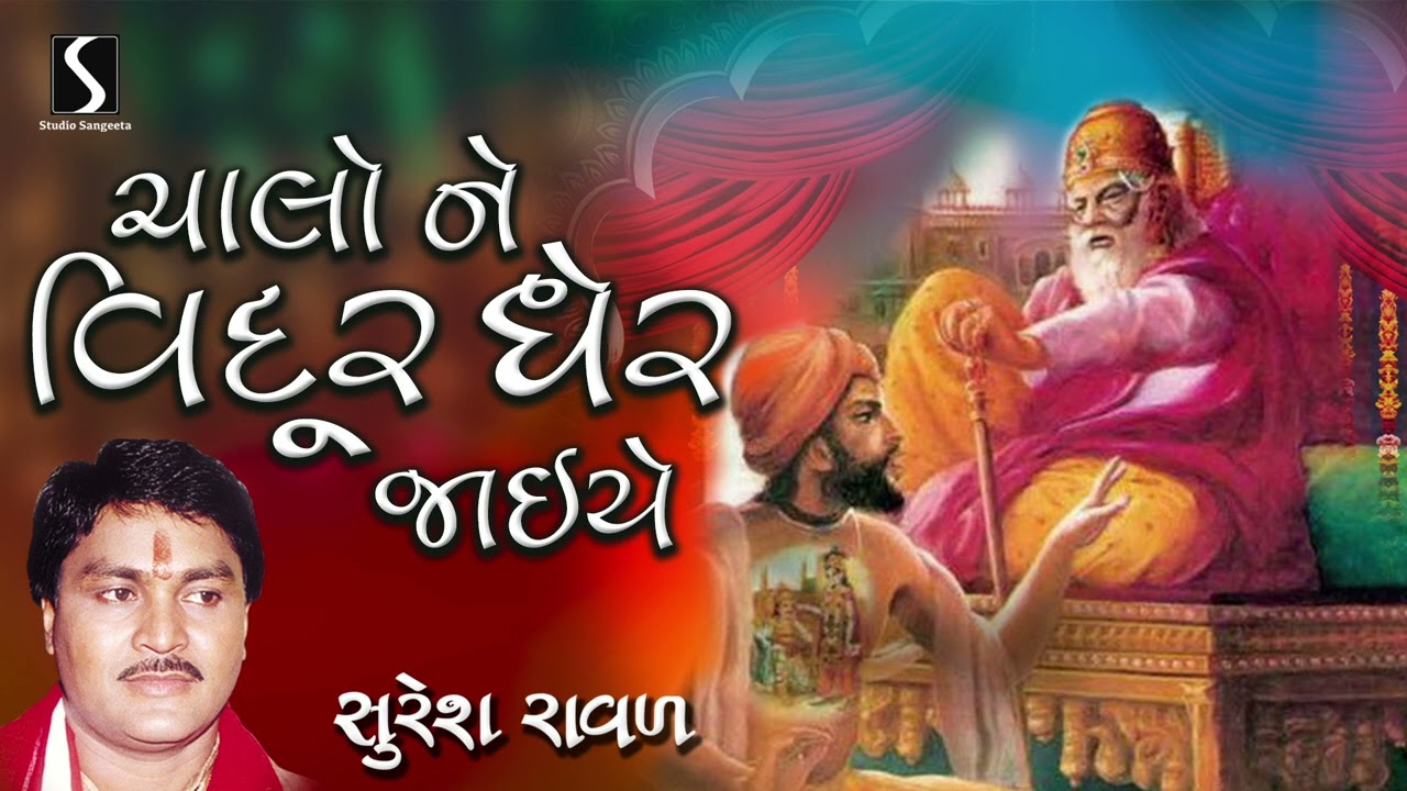 Chalo Ne Vidur Gher Jaiye | Gujarati Prachin Bhajan | Suresh Raval | Bhajan Music