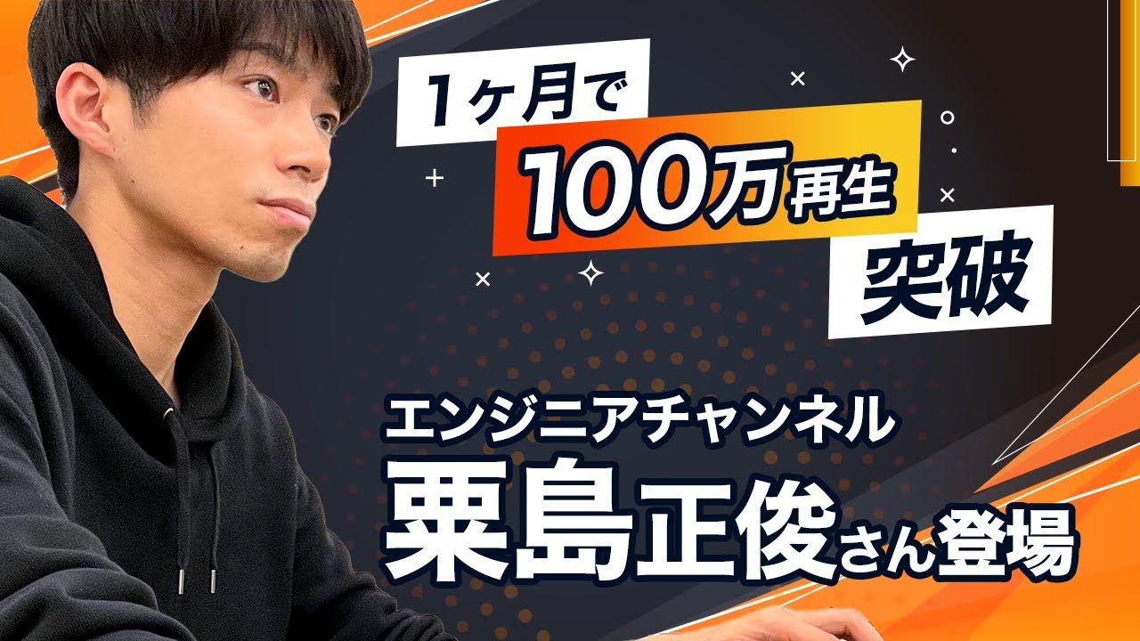 急上昇中！あのエンジニアYouTuberが登場｜エンジニアチャンネル粟島正俊 #1|| 目指せ！ハッカーRADIO || 1月19日放送回（菅澤英司,池澤あやか）