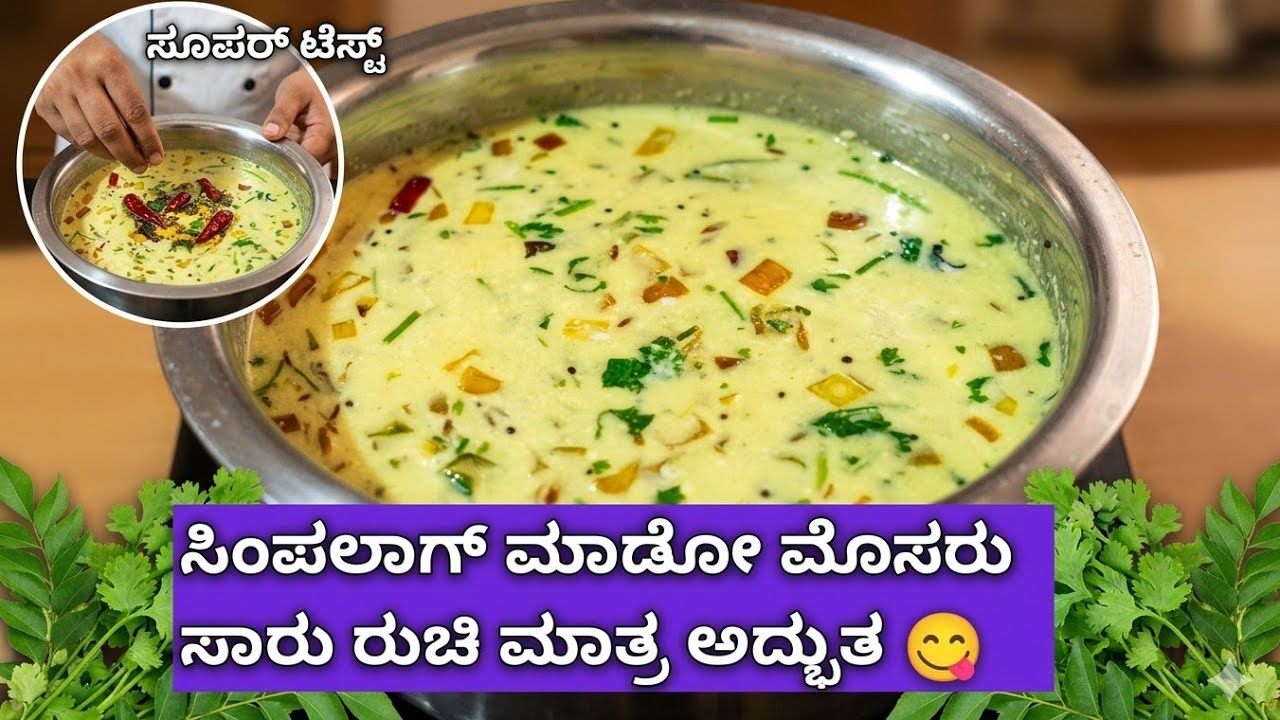 ಸಿಂಪಲಾಗ್ ಮಾಡೋ ಮೊಸರು ಸಾರು 😋 ರುಚಿ ಮಾತ್ರ ಅದ್ಭುತ 🥰