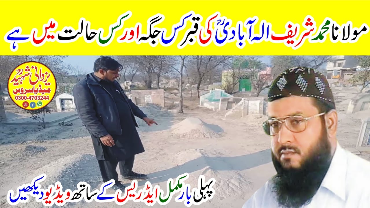 Molana Sharif Elahabadi Ra Qabar|مولانامحمدشریف الہ آبادیؒ کی قبرکس جگہ اورکس حالت میں ہے؟ویڈیومکمل