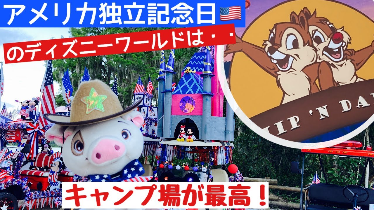 チップ＆デール・グッズも可愛い🎵ディズニー・フォート・ウィルダネス・リゾートでアメリカ独立記念日✨2022年ゴルフカート・パレード✨