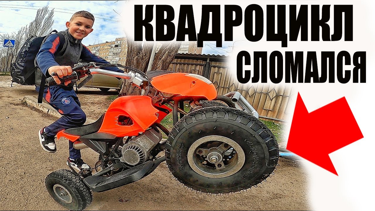 Поменял Велосипед на КВАДРОЦИКЛ