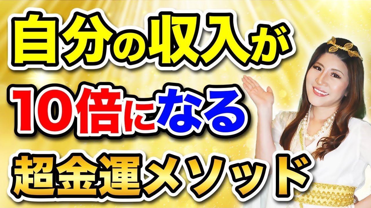 【高波動で10倍】収入が１０倍以上になった超金運メソッドを手に入れてください！【運・縁・収入】 #金運  #開運の女神  #桜井美帆