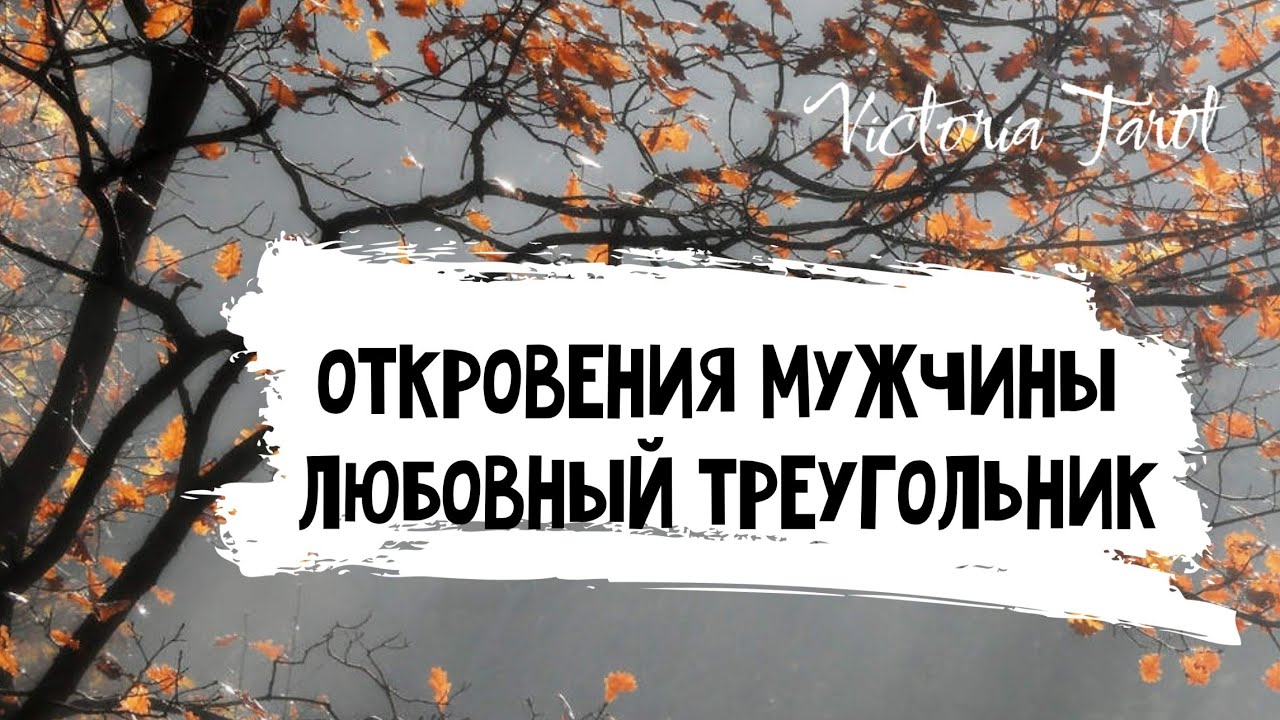 Любовный треугольник. Откровения мужчины. Расклад таро 🔮