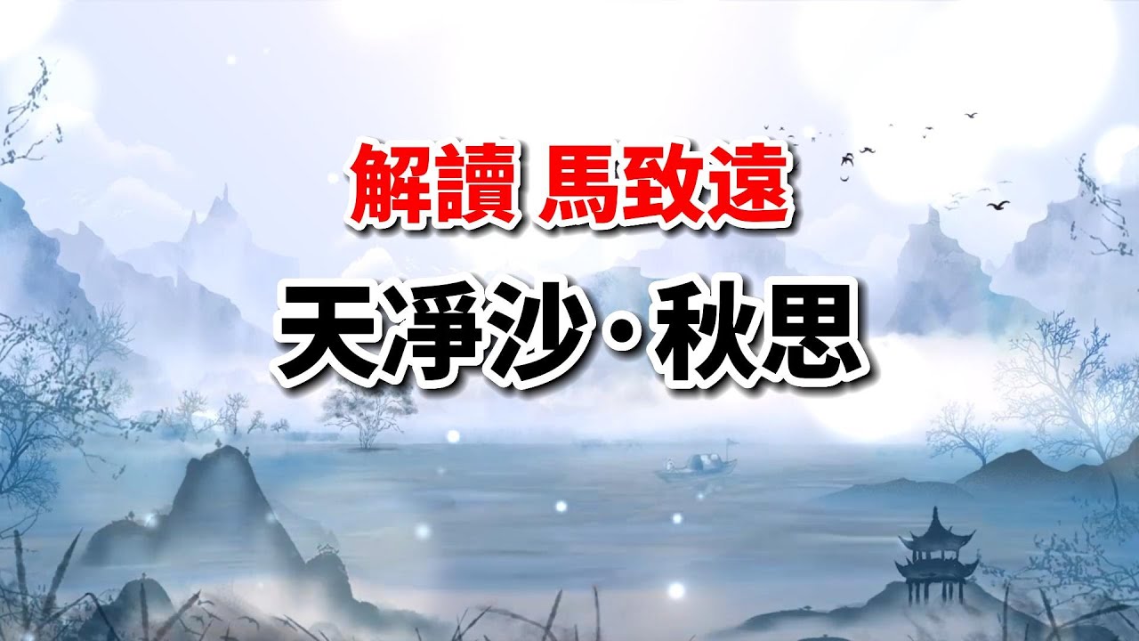 為什麽說馬致遠的《天凈沙》是秋思之祖？28個字讓你心服口服！