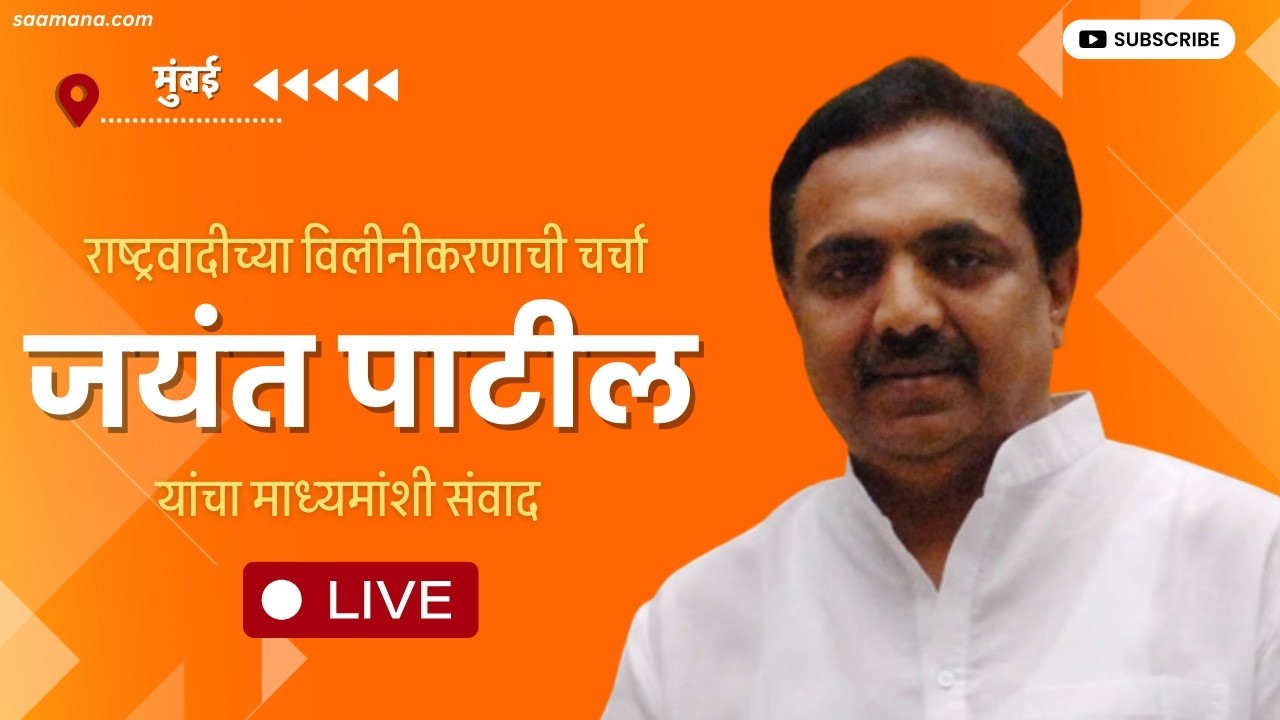 Jayant Patil LIVE -  राष्ट्रवादीच्या विलीनीकरणाची चर्चा,  जयंत पाटील यांचा माध्यमांशी संवाद