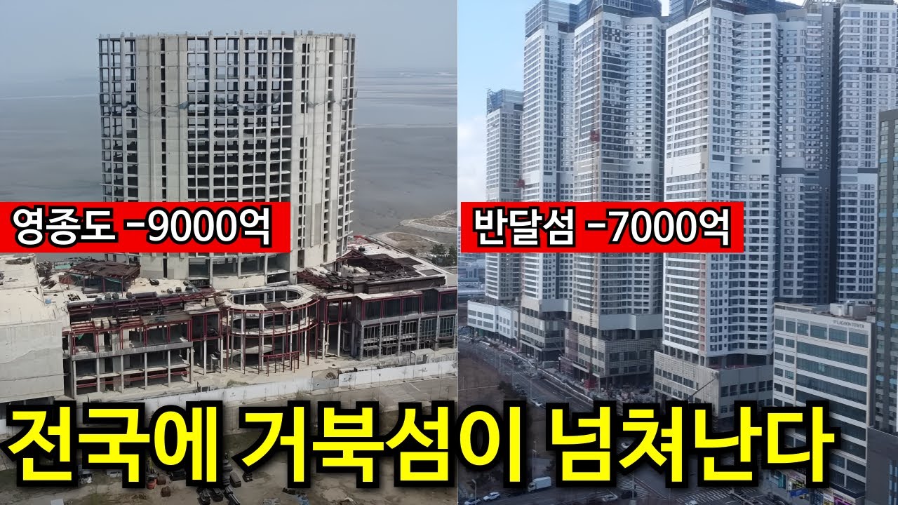 거북섬 뿐이겠냐? | 수천억 날려버린 신도시 모음