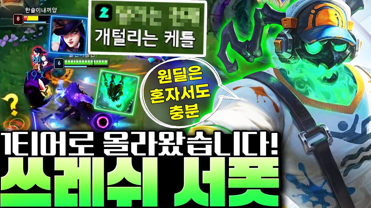 새시즌 1티어가 된 쓰레쉬의 확 바뀐 룬/템트리 총 정리! 