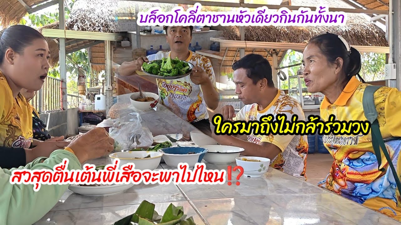 สวสุดตื่นเต้น..พี่เสือจะพาไปไหน? ใครมาถึงไม่กล้ามาร่วมวง#ปุ๊แม่น้องหมิว 
