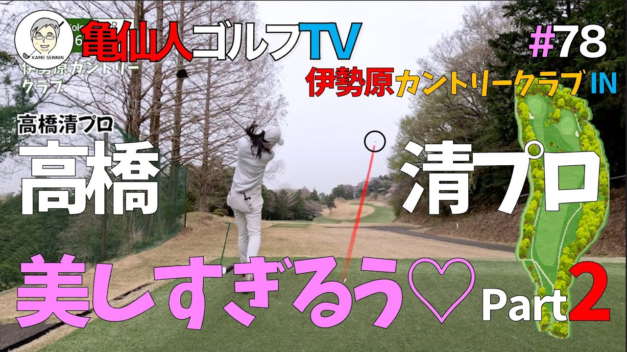 #78 高橋清プロ・美しすぎるう♡ Part2・伊勢原カントリークラブ Inコース：2025/04/04