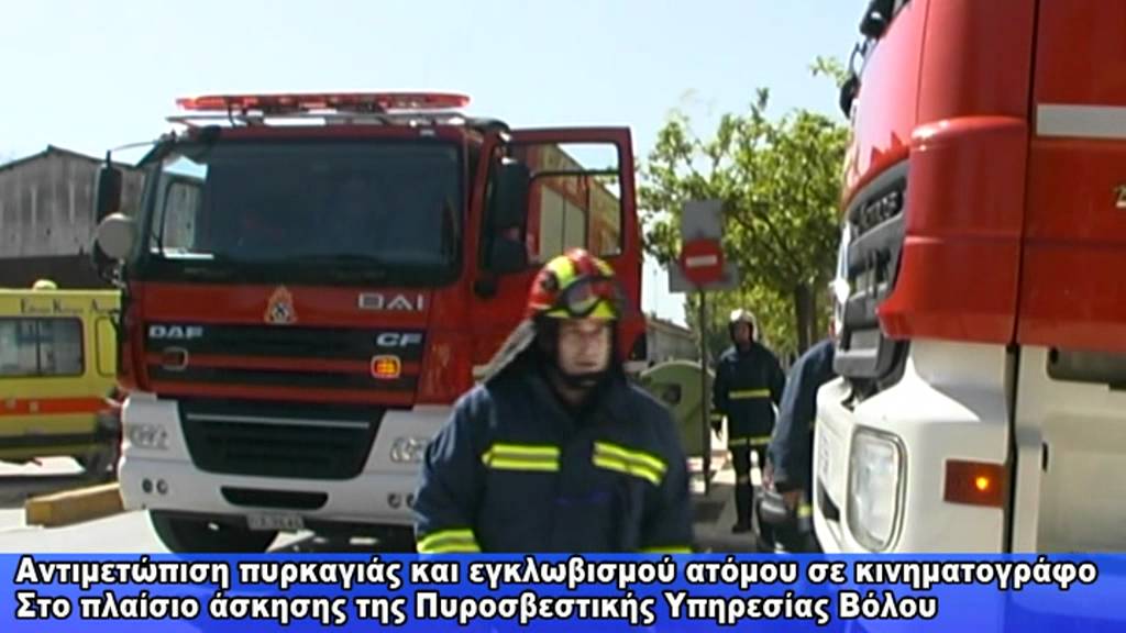Ασκηση  Πυροσβεστικής για φωτιά