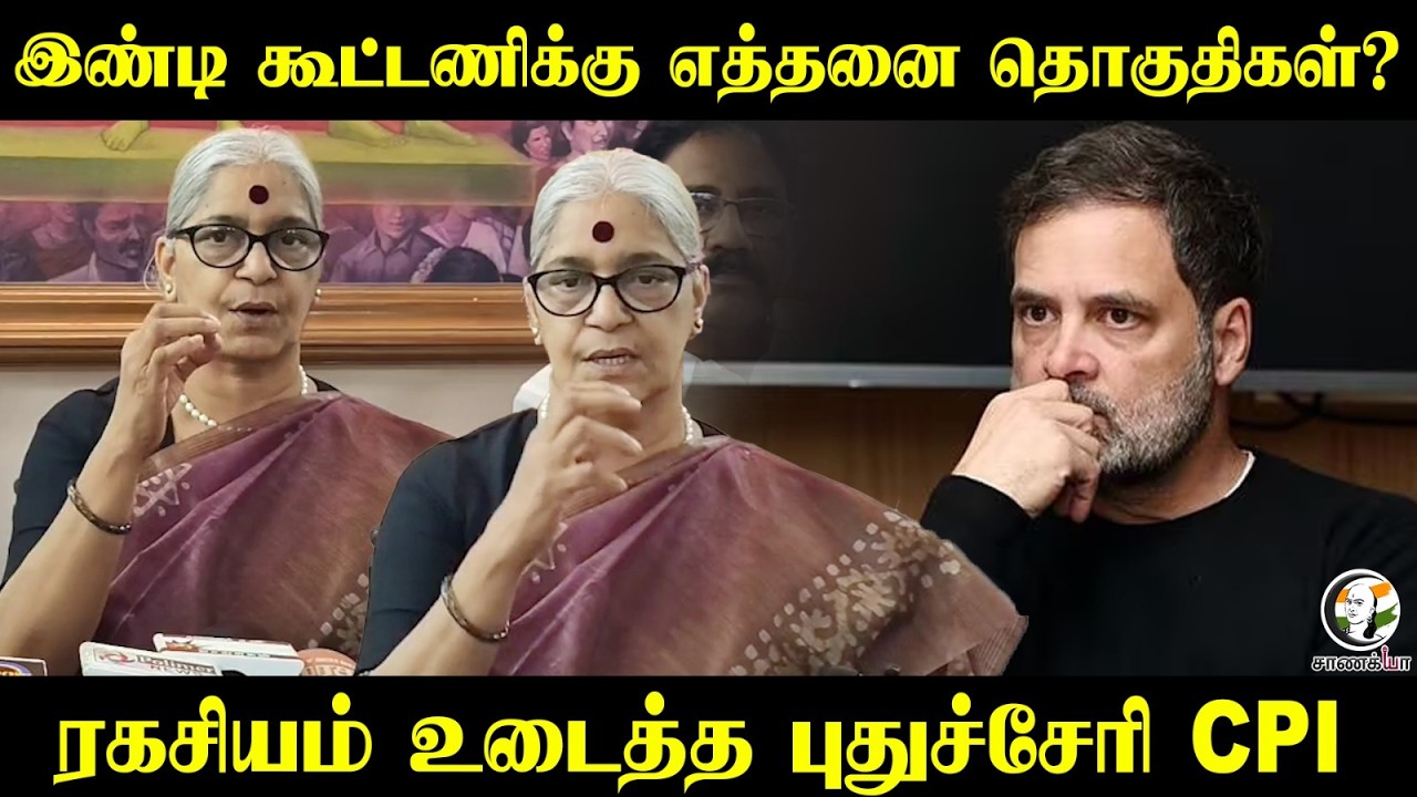 INDI கூட்டணிக்கு எத்தனை தொகுதிகள்? ரகசியம் உடைத்த Puducherry CPI | Congress | Rahul Gandhi