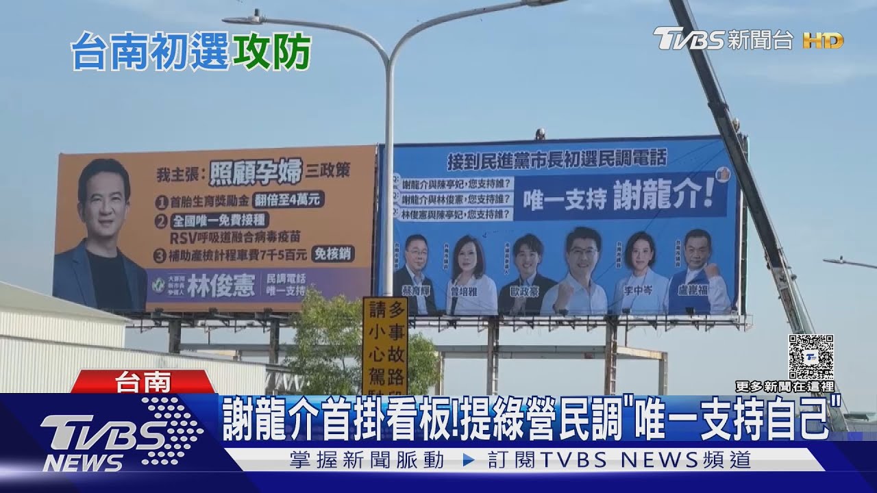 首面看板! 電話民調「唯一支持」 謝龍介:我對手是賴清德團隊｜TVBS新聞 @TVBSNEWS01