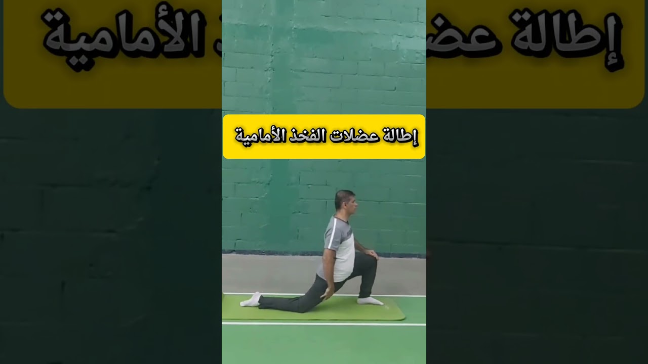 إطالة عضلات الفخذ الأمامية