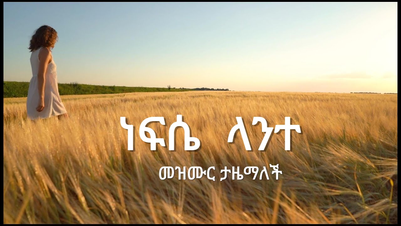 (ጌታ አምላኬ እንዴት እገረማለው)ነፍሴ ላንተ መዝሙር