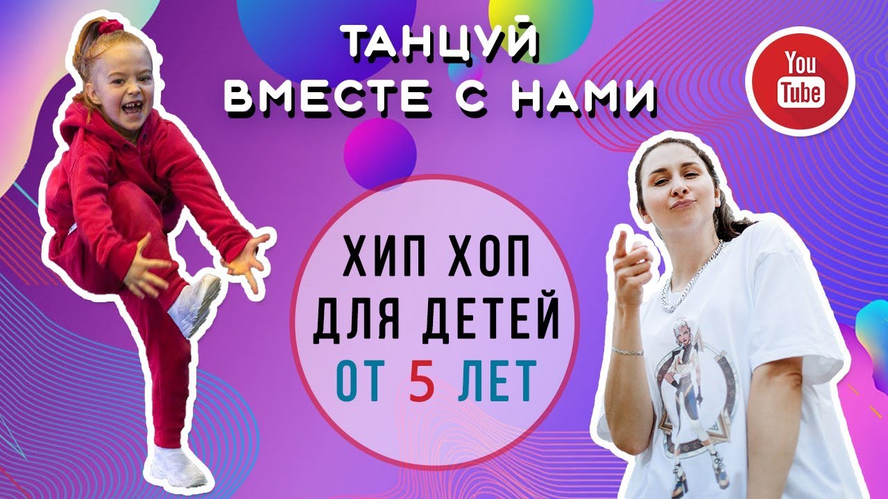 Hip-Hop для детей 6-10 лет | Базовая связка | Для начинающих