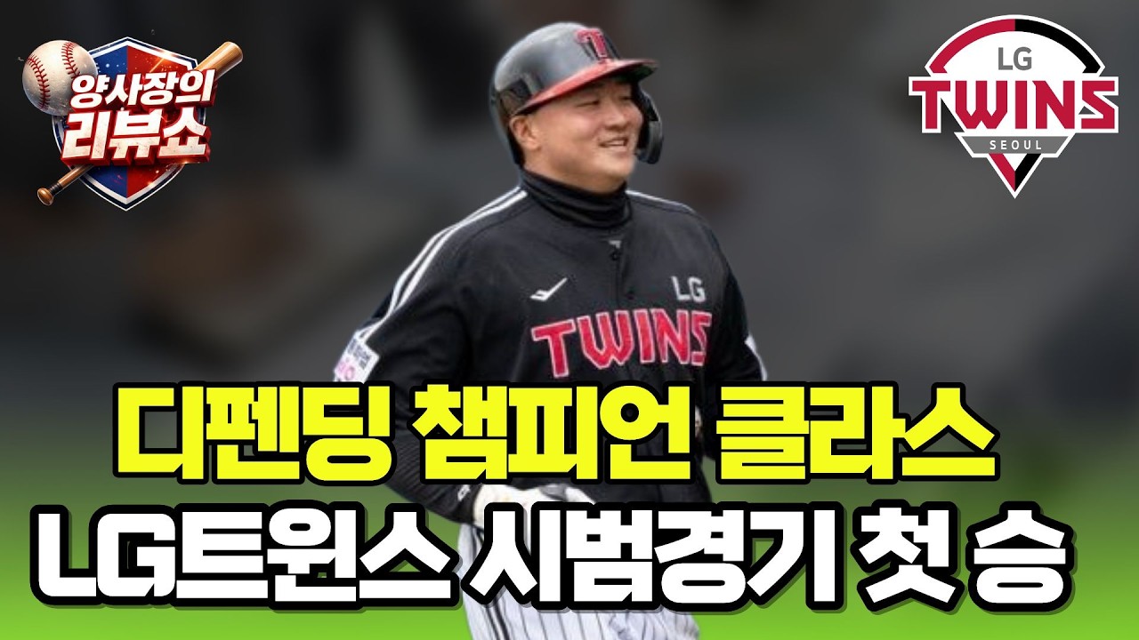 주전 대거 빠진 LG트윈스, 홈런 3방 앞세워 2026 시범경기 첫 승!!!!