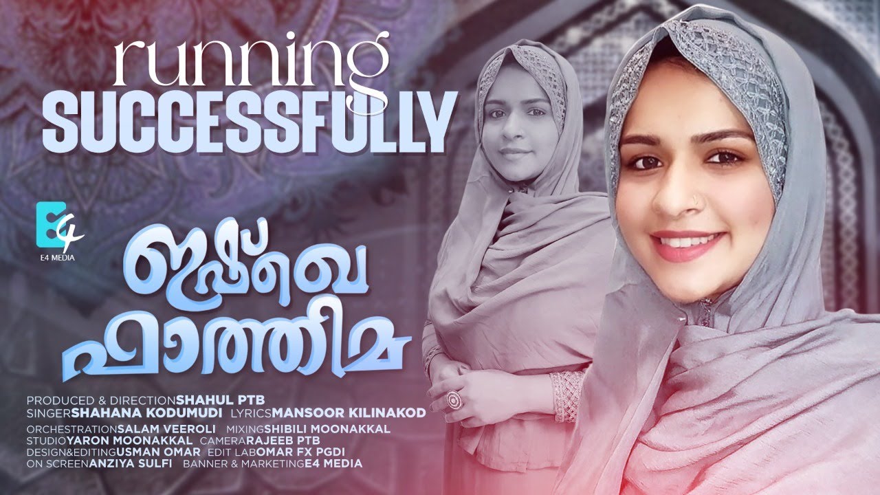 ഇഷ്&zwnj;ക്കേ ഫാത്തിമ | Shahana Kodumudi, Mansoor Kilinakod, Shahul Pattambi | E4 Media | New Video Album