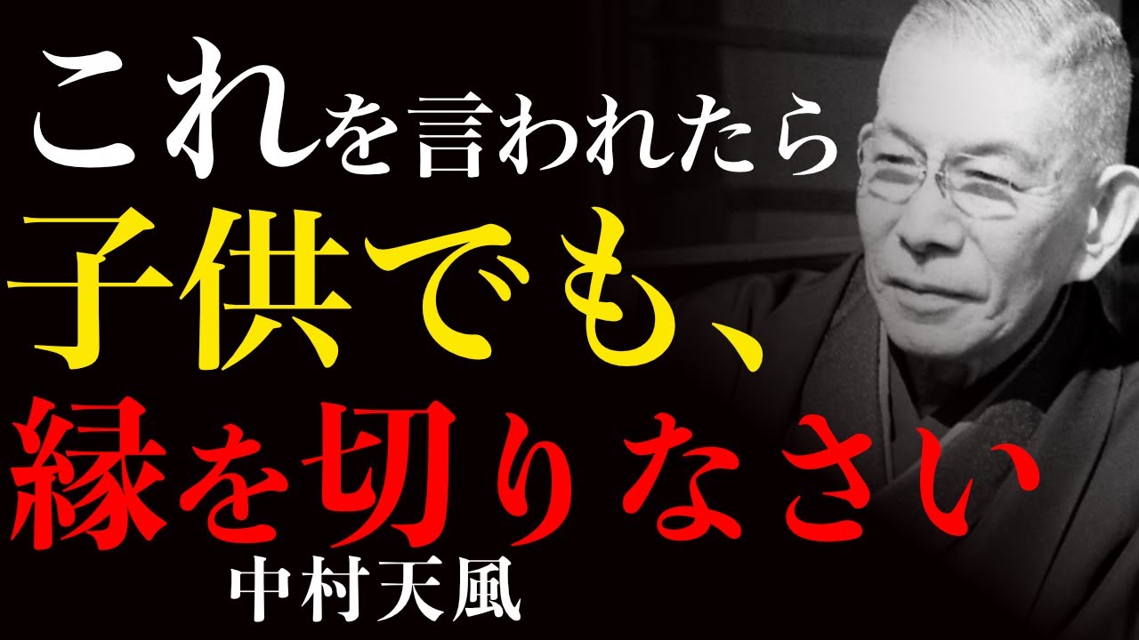 99%が知らない親子の縁の真実｜ただ悪縁を断ち切り自分の人生を生きよ｜中村天風｜老後の幸せ｜人間関係｜