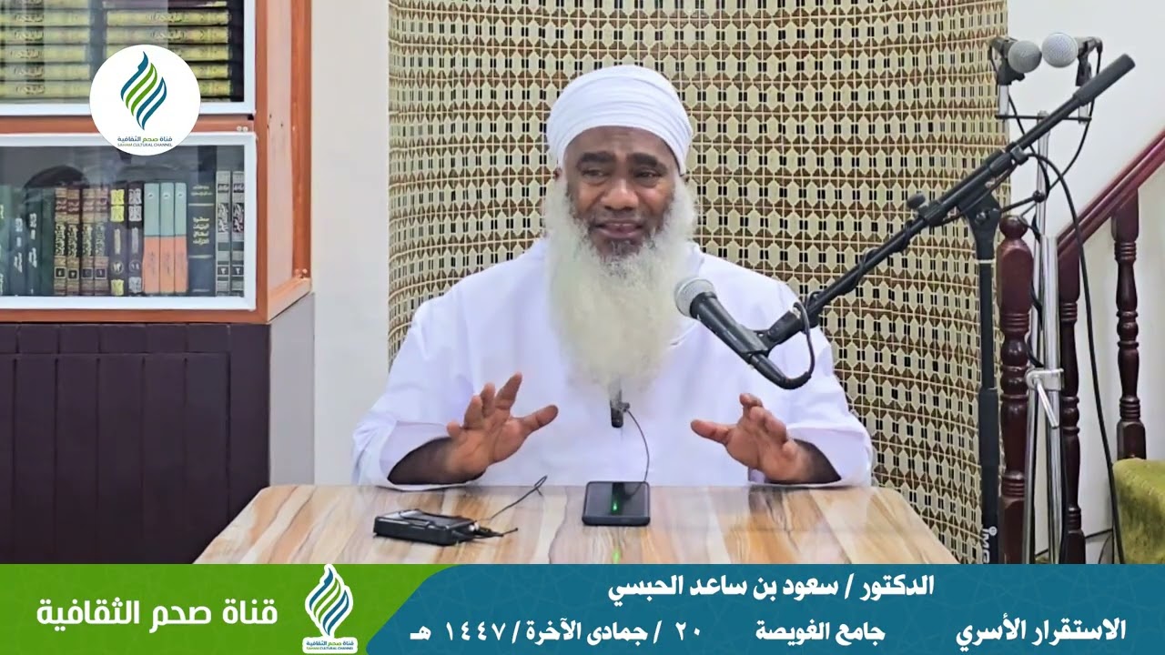 الاستقرار الأسري - الشيخ الدكتور/ سعود بن ساعد الحبسي