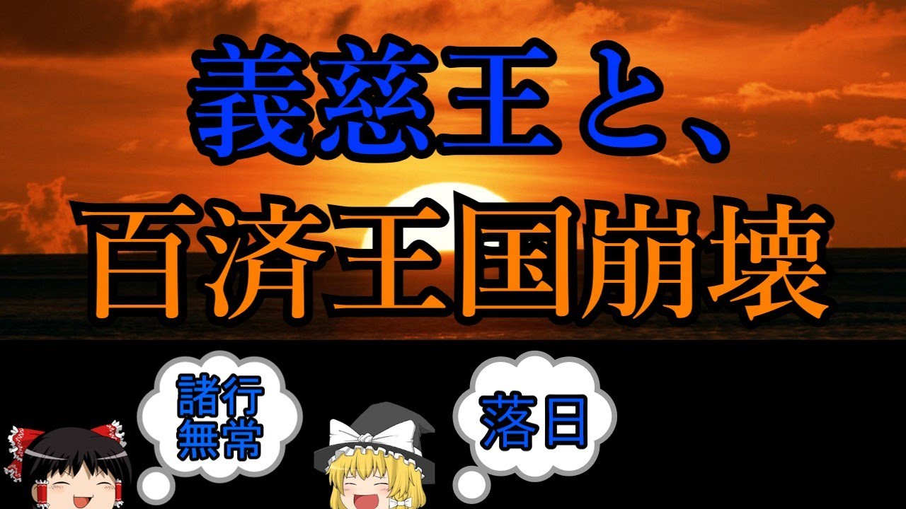 [ゆっくり解説] 義慈王と百済の滅亡物語 ～金庾信、階伯なども登場・・・～