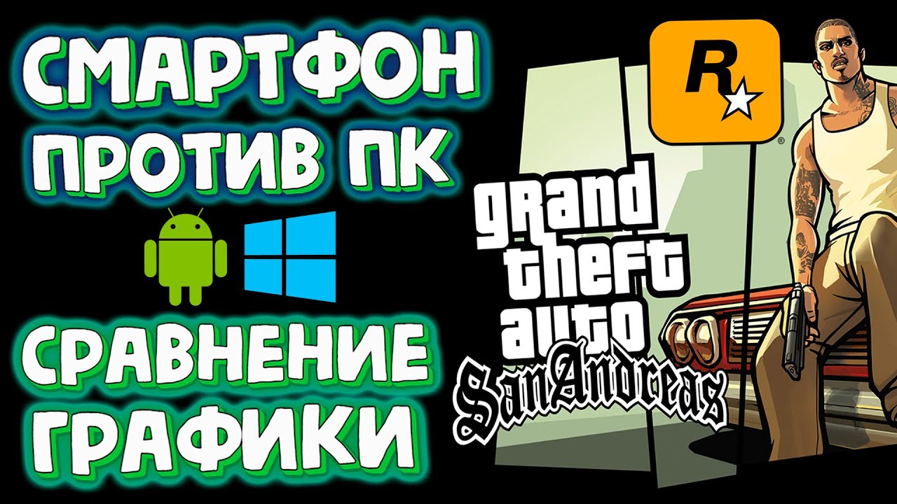 СРАВНЕНИЕ ГРАФИКИ ANDROID ПРОТИВ ПК В GTA San Andreas