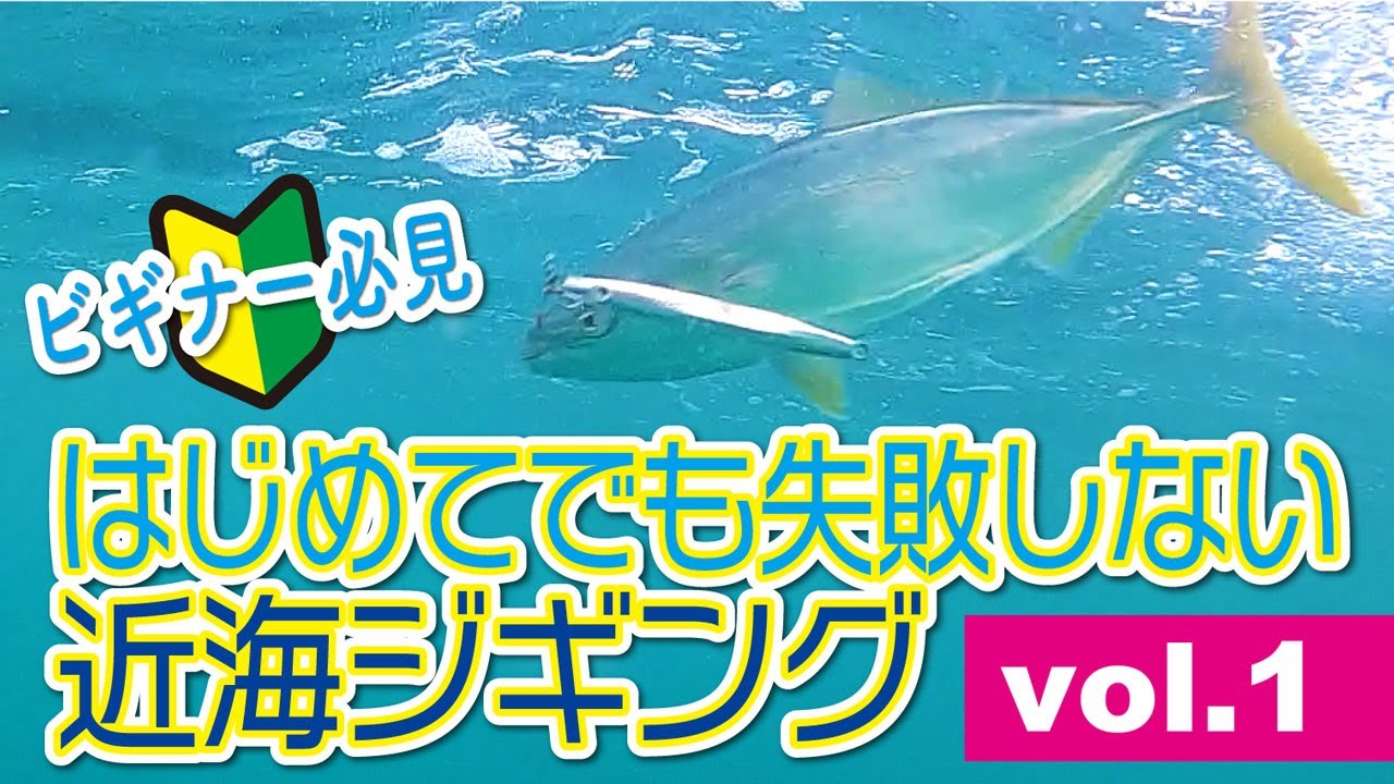 はじめてでも失敗しない近海ジギング！Vol.1【ビギナー必見】