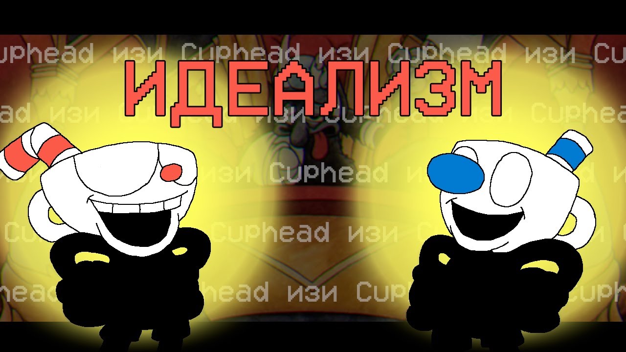 Cuphead - вся игра на P и S ранги без урона, пройденная простым игроком