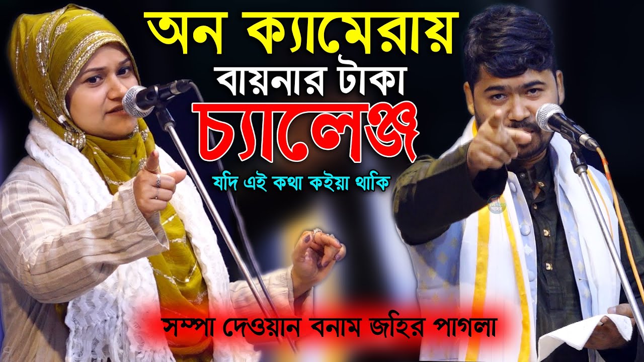 টানা ৩মিনিট ঝগড়া মাইও ভাতিজার। আজকের বায়নার টাকা চ্যালেঞ্জ দিয়া গান করলেন জহির পাগলা ও সম্পা দেওয়ান।