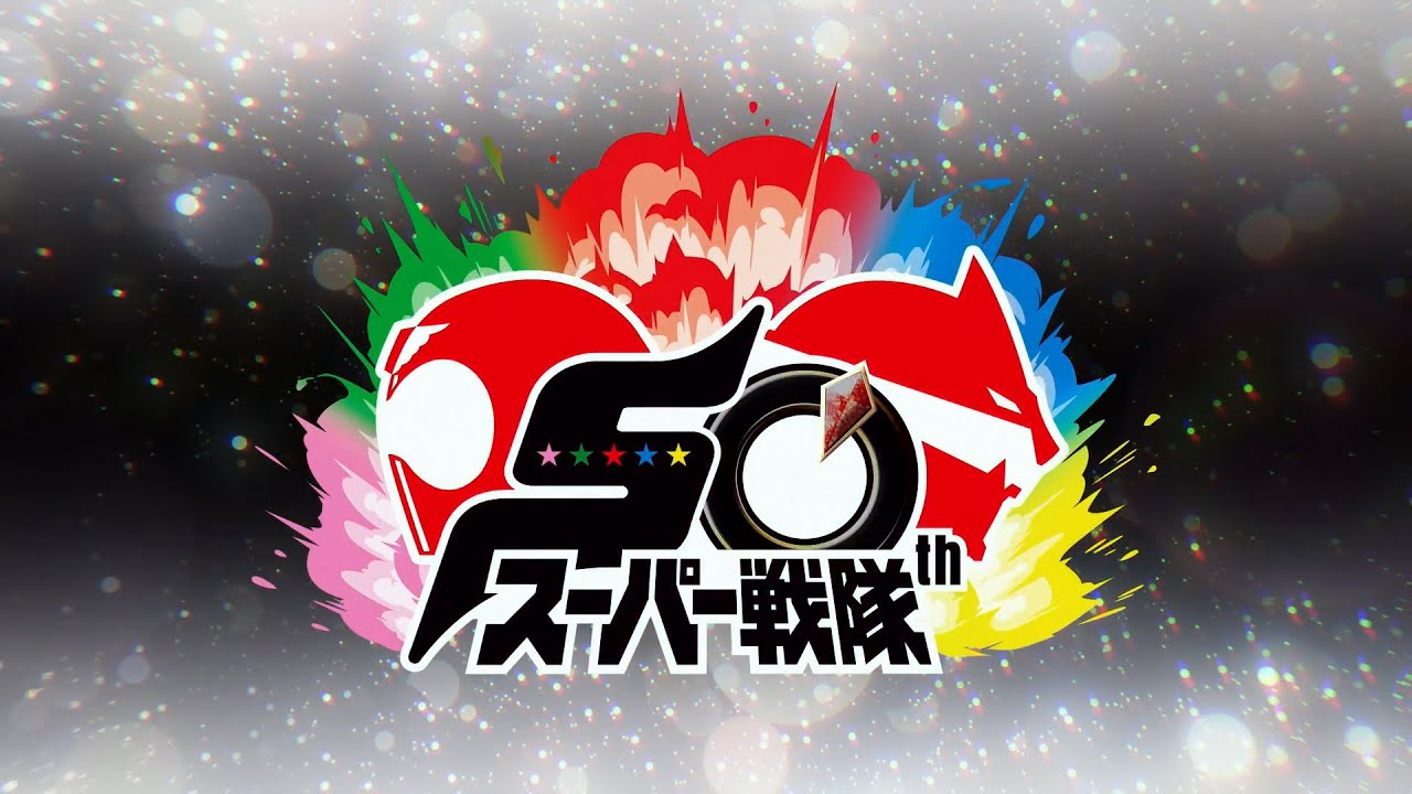 【MAD】スーパー戦隊50周年「キラメク未来」