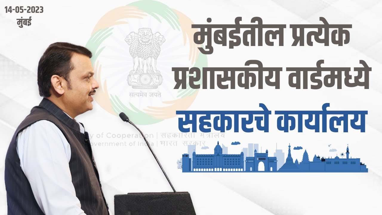 मुंबईतील प्रत्येक मनपा प्रशासकीय वार्डमध्ये सहकारचे कार्यालय | मुंबई | DCM Devendra Fadnavis