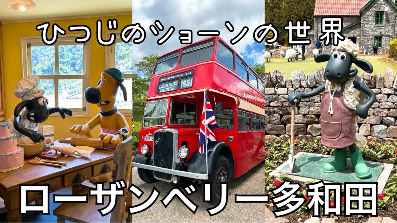 【滋賀】ひつじのショーンの世界やイングリッシュガーデンが米原にあった🐏🇬🇧