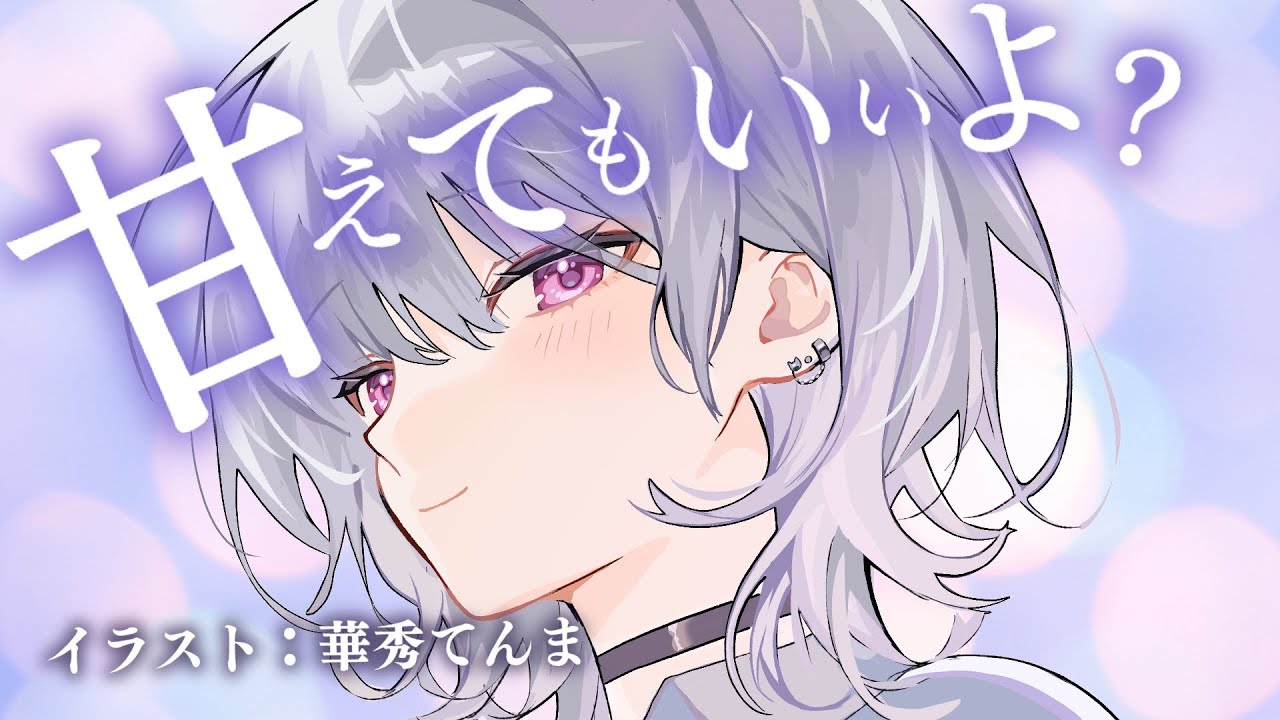 気だるげダウナー彼女のお疲れ様ひざまくら耳かき。甘やかしたっぷり♥【KU100バイノーラル】